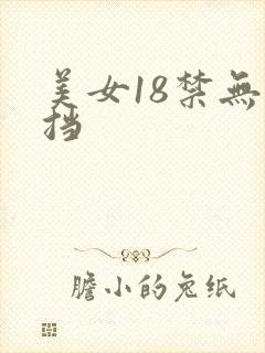 美女18禁无遮挡