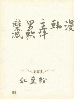 双男主韩漫无删减软件
