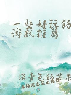 一些好玩的手机游戏推荐