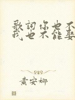 歌词你也不能离我也不能娶是什么歌