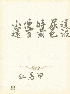 小便时尿道刺痛还有黄色液体