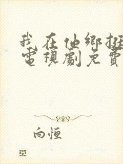 我在他乡挺好的电视剧免费观看全集完整版