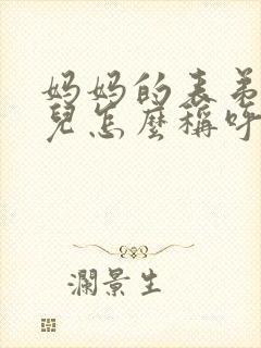 妈妈的表弟的女儿怎么称呼