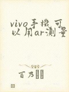 vivo手机可以用ar测量软件怎么用