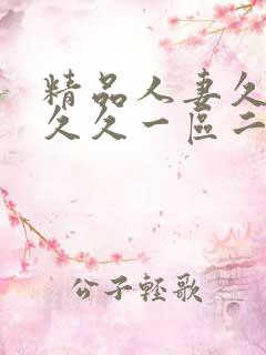 精品人妻久久久久久一区二区三区