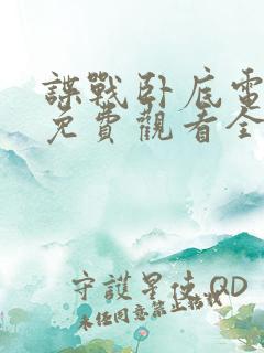 谍战卧底电视剧免费观看全集