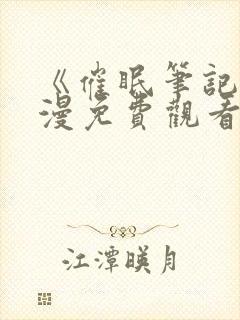 《催眠笔记》动漫免费观看