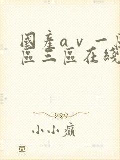 国产aⅴ一区二区三区在线