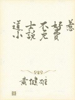 道士不好惹有声小说免费