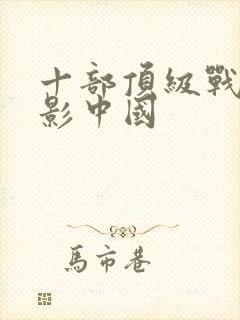 十部顶级战争电影中国