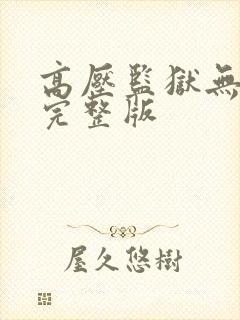 高压监狱无删减完整版