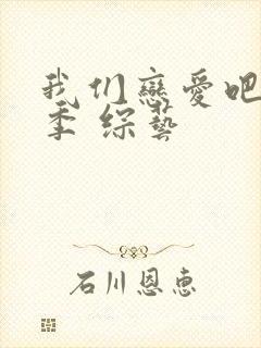 我们恋爱吧第二季 综艺