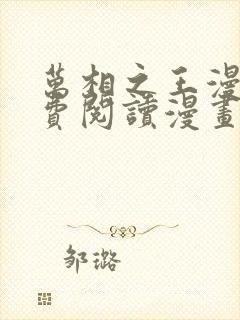 万相之王漫画免费阅读漫画