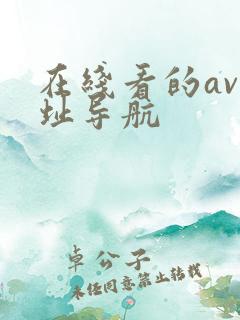 在线看的av网址导航