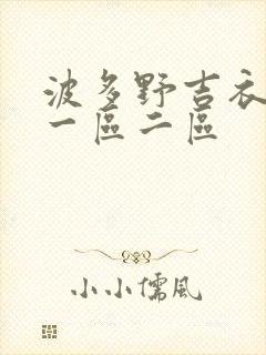 波多野吉衣av一区二区