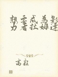 想要成为影之实力者拉姆达