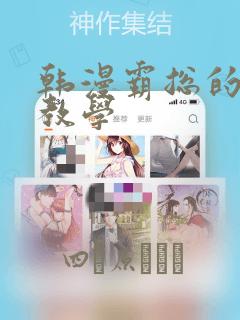 韩漫霸总的秘密教学：结局+番外