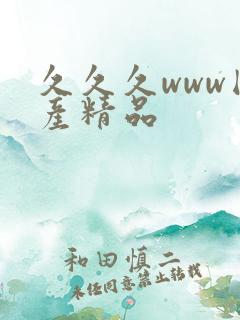 久久久www国产精品