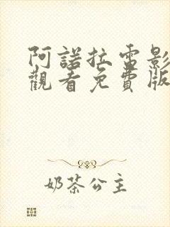 阿诺拉电影在线观看免费版高清