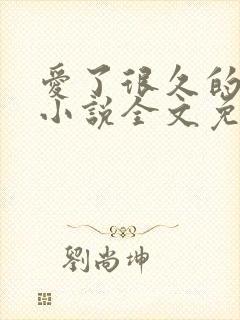 爱了很久的朋友小说全文免费阅读