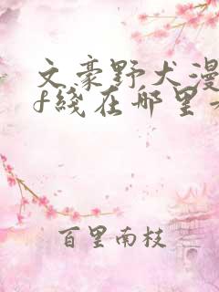 文豪野犬漫画if线在哪里看