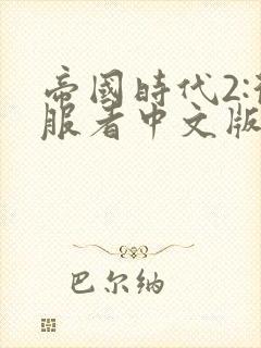 帝国时代2:征服者中文版