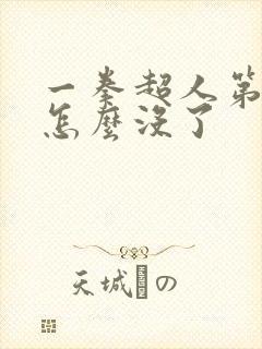 一拳超人第三季怎么没了