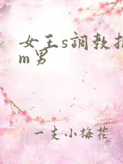 女王s调教折磨m男