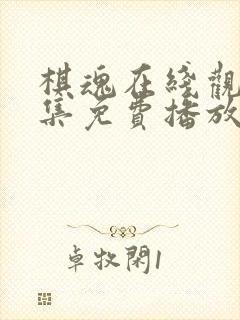 棋魂在线观看全集免费播放