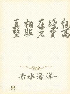 真相在线观看完整版免费高清韩剧