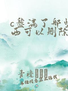 c盘满了哪些东西可以删除