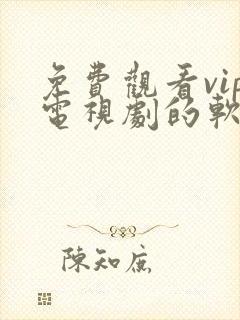 免费观看vip电视剧的软件有哪些?