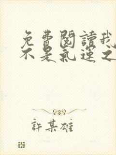 免费阅读我真的不是气运之子小说