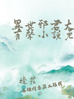 异世邪君大灰狼有声小说免费听