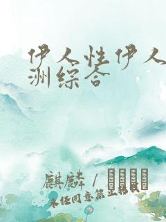 伊人性伊人情亚洲综合