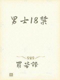 男士18禁