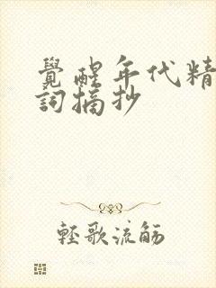 觉醒年代精彩台词摘抄