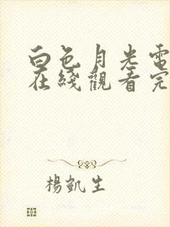 白色月光电视剧在线观看完整版免费