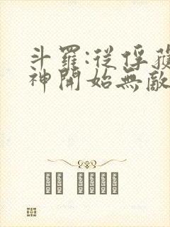 斗罗:从俘获女神开始无敌在线阅读阅读全文