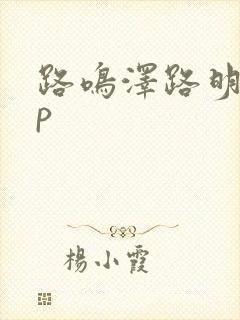 路鸣泽路明非cp