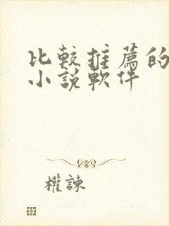 比较推荐的免费小说软件