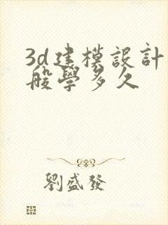 3d建模设计一般学多久