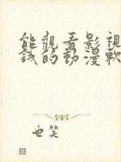 能观看影视不用钱的动漫软件