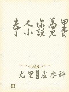 夫人你马甲又掉了小说免费阅读原文