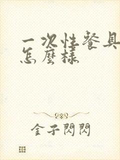 一次性餐具现在怎么样