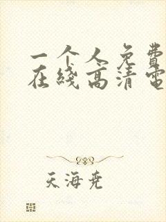 一个人免费观看在线高清电视剧