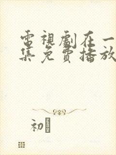 电视剧在一起全集免费播放