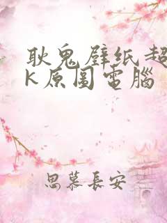 耿鬼壁纸超清4k原图电脑