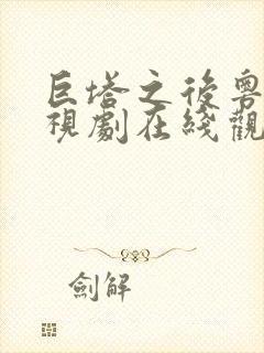 巨塔之后粤语电视剧在线观看