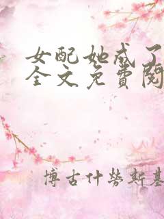 女配她成了大佬全文免费阅读 小说